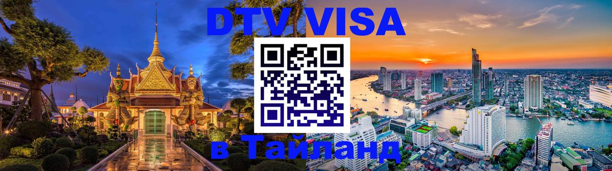 Стоимость и условия DTV визы — оформление в Таиланд под ключ - Анкара  20.11.2025 