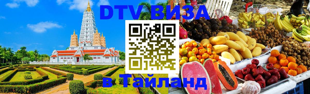 Destination Thailand Visa (DTV виза) 